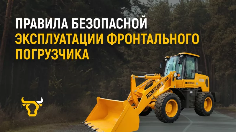 Правила безопасной эксплуатации фронтального погрузчика